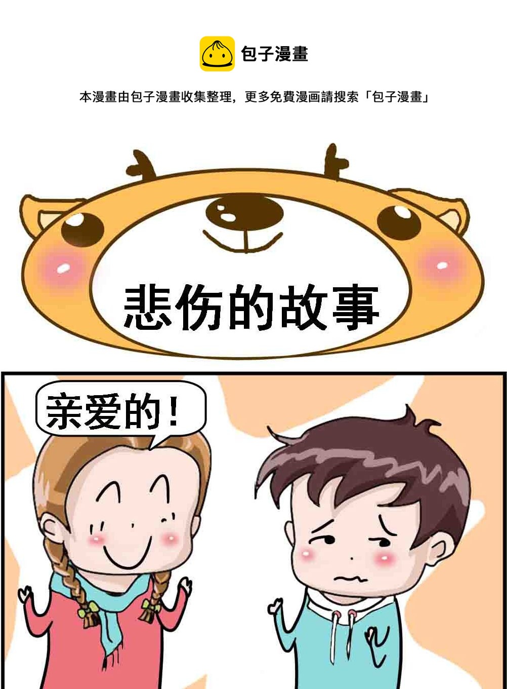 《Q哥和Q妹》第004话 悲伤的故事 第1页