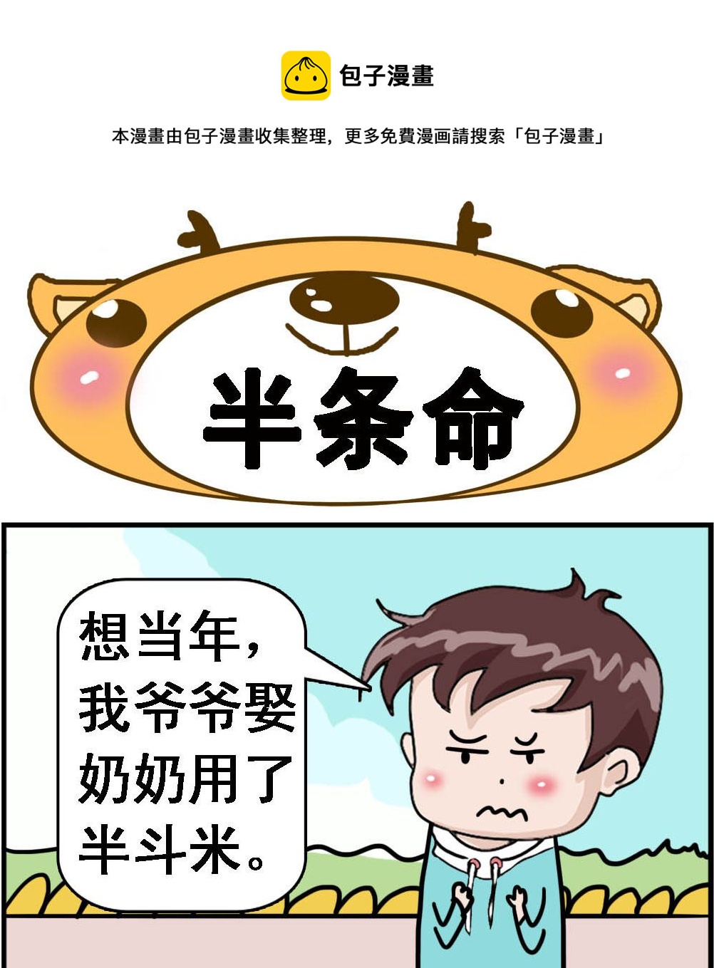 《Q哥和Q妹》第002话 半条命 第1页
