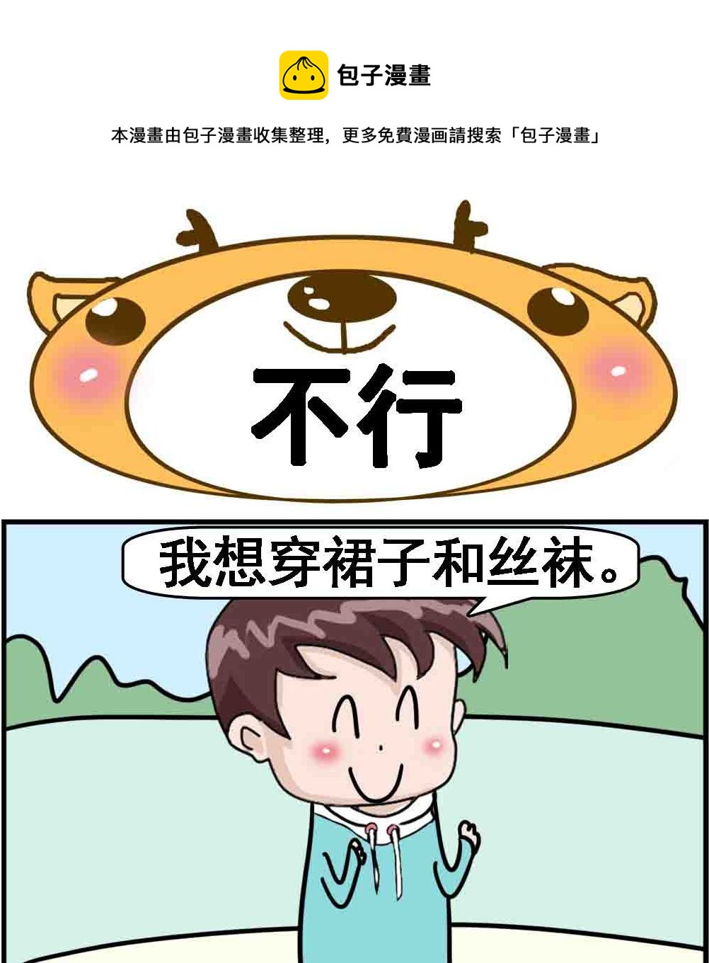 《Q哥和Q妹》第006话 不行 第1页