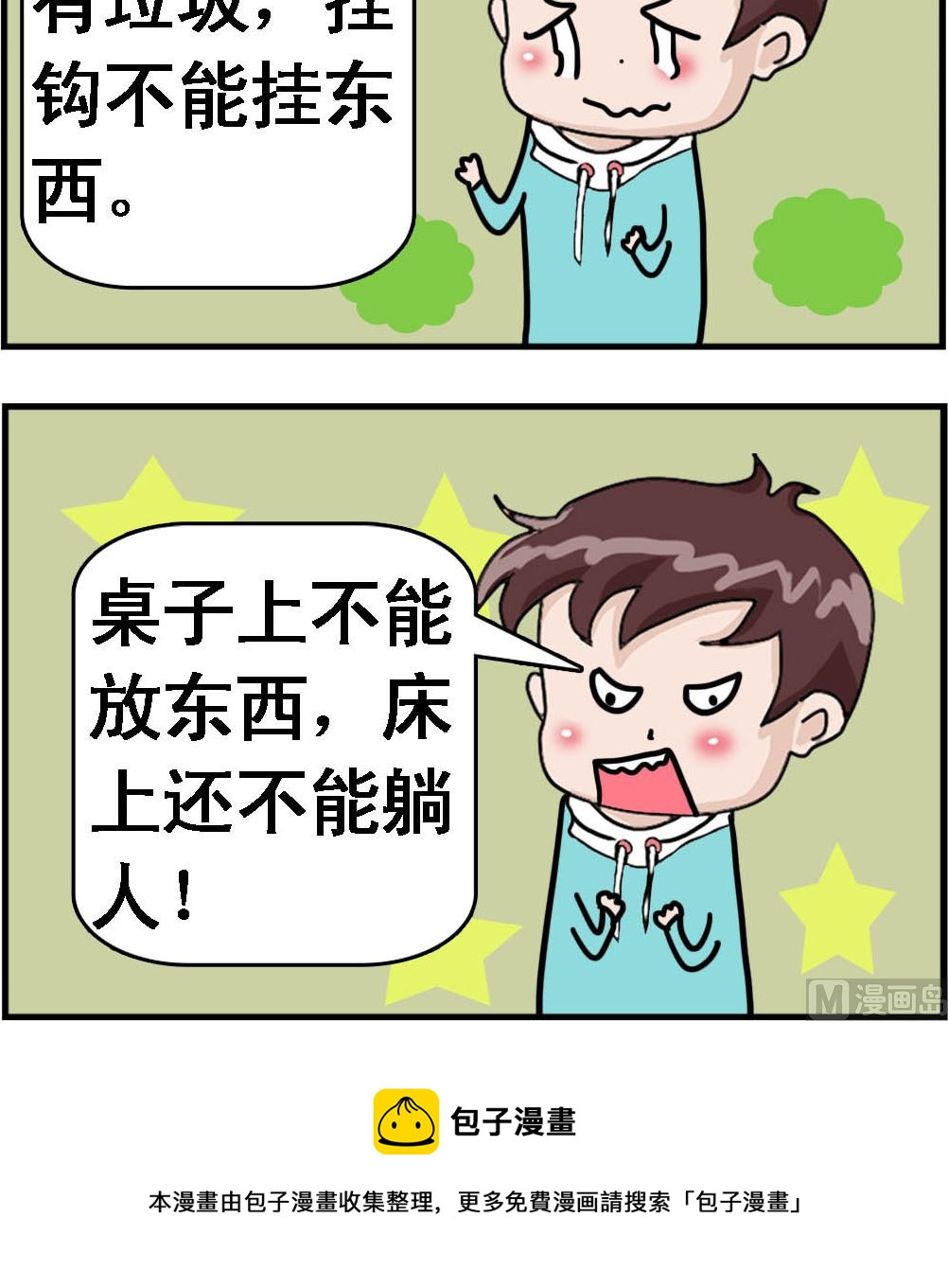 《Q哥和Q妹》第007话 查宿舍的烦恼 第3页