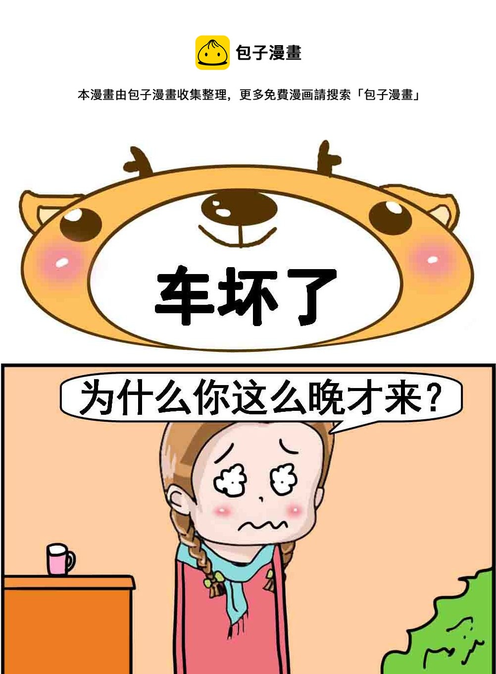 《Q哥和Q妹》第008话 车坏了 第1页