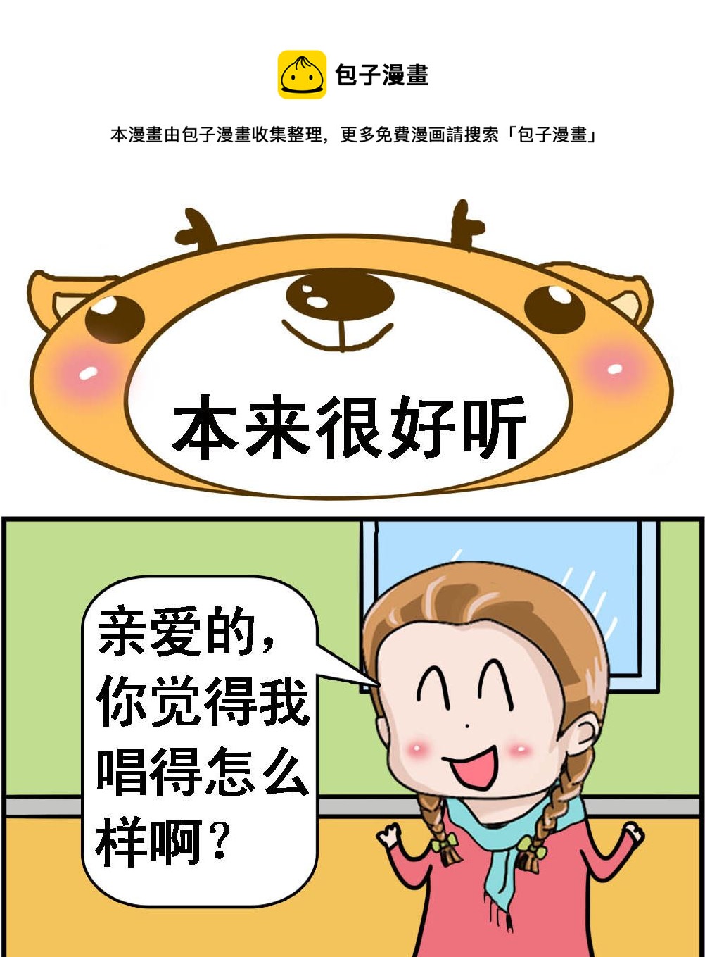 《Q哥和Q妹》第005话 本来很好听 第1页