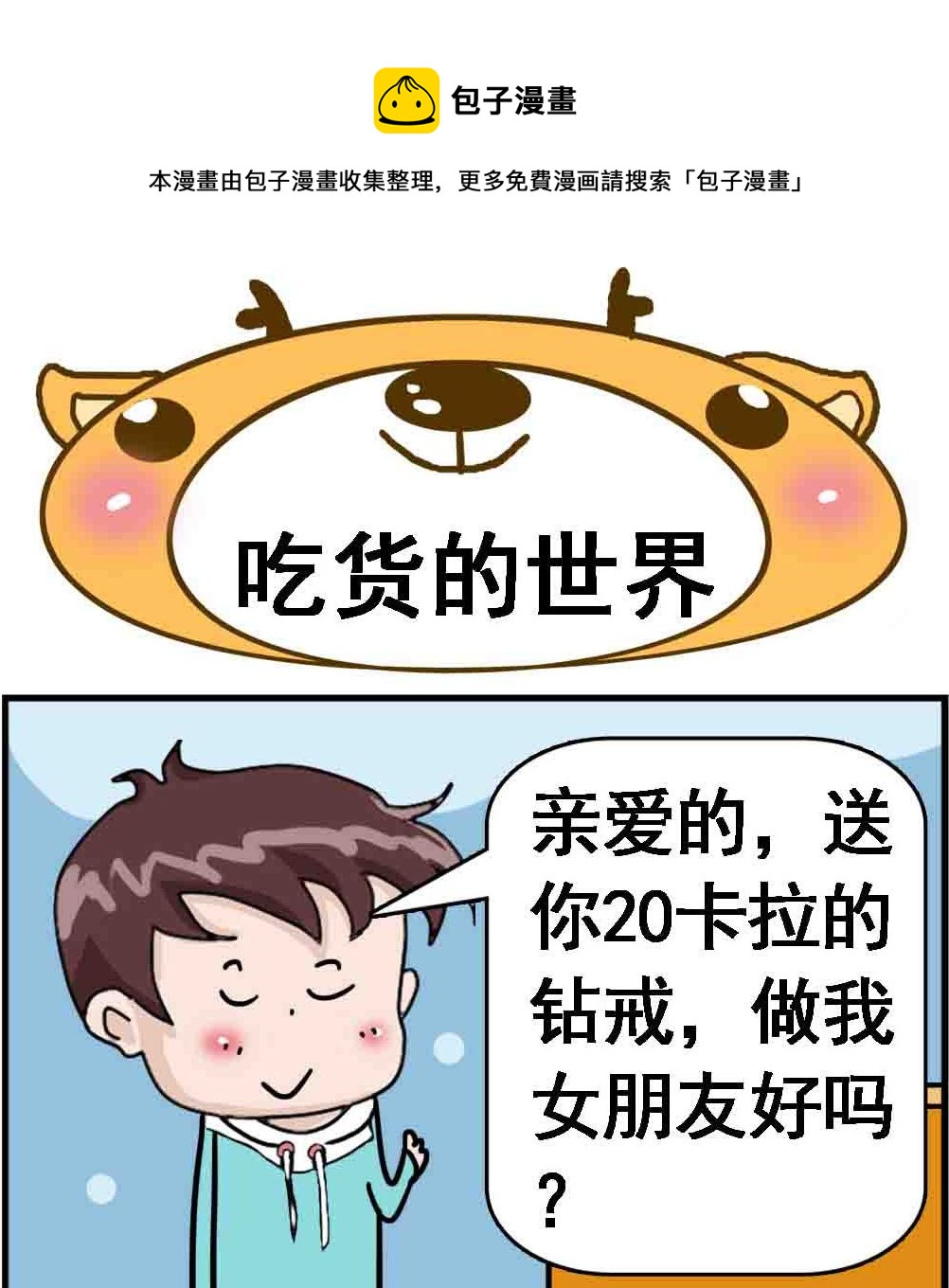 《Q哥和Q妹》第012话 吃货的世界 第1页