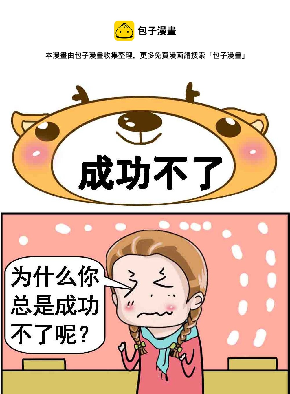 《Q哥和Q妹》第009话 成功不了 第1页