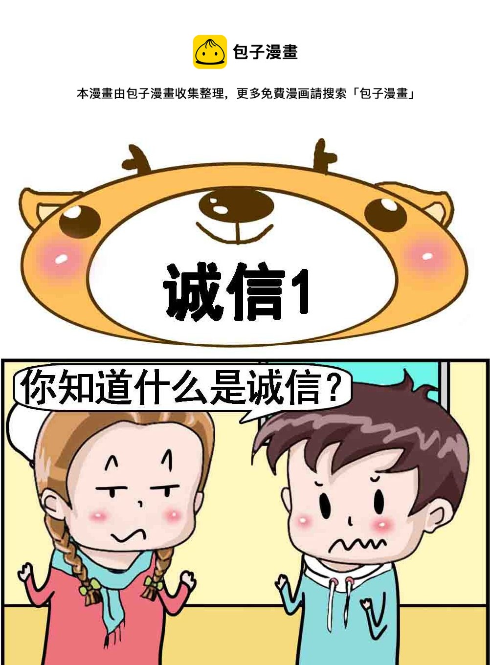 《Q哥和Q妹》第010话 诚信1 第1页