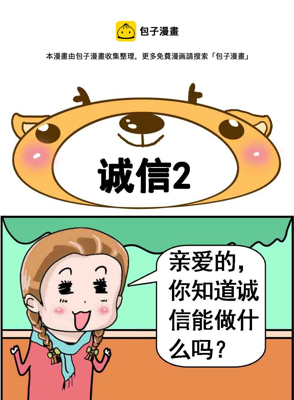 《Q哥和Q妹》第011话 诚信2 第1页