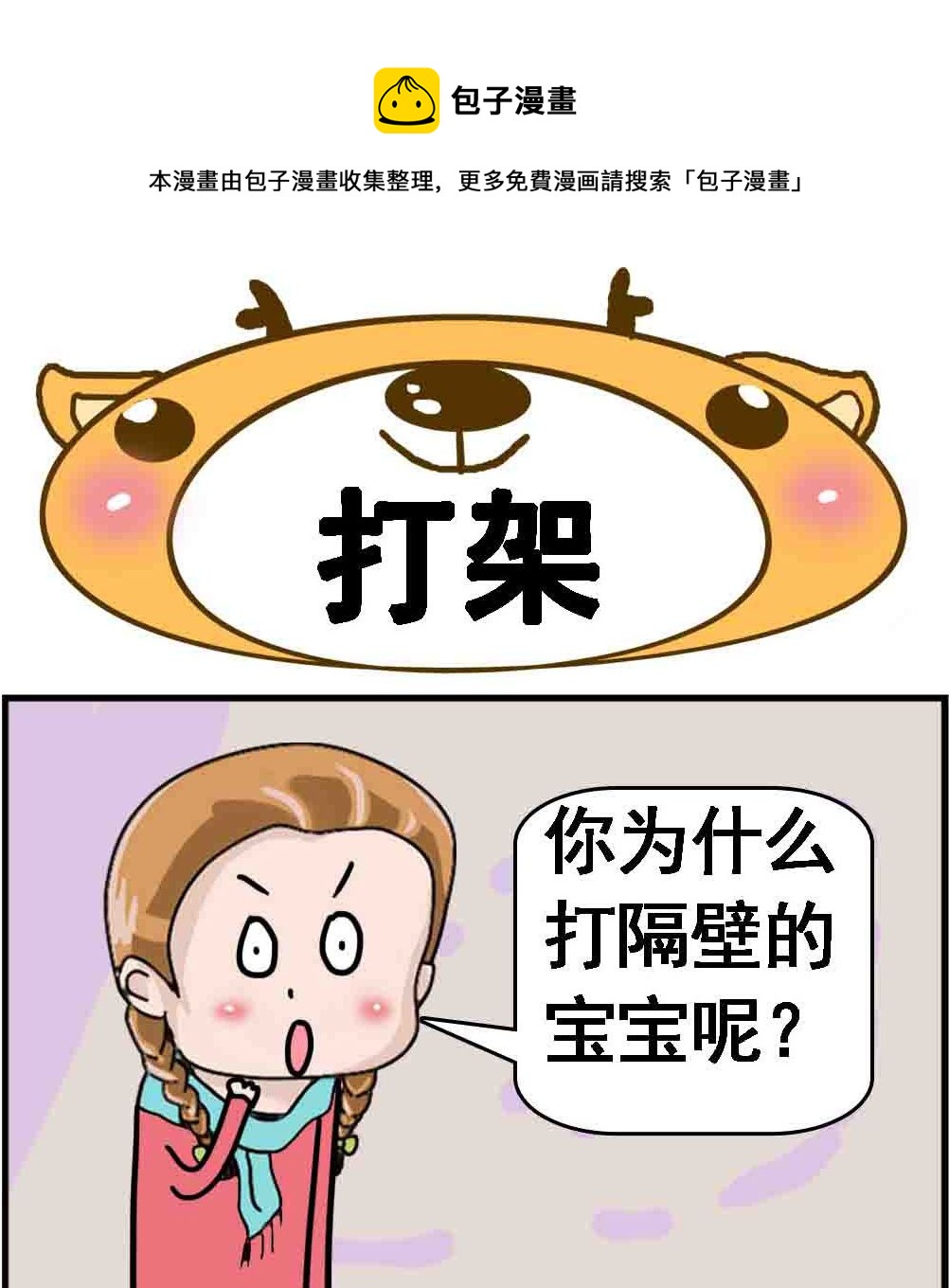 《Q哥和Q妹》第014话 打架 第1页