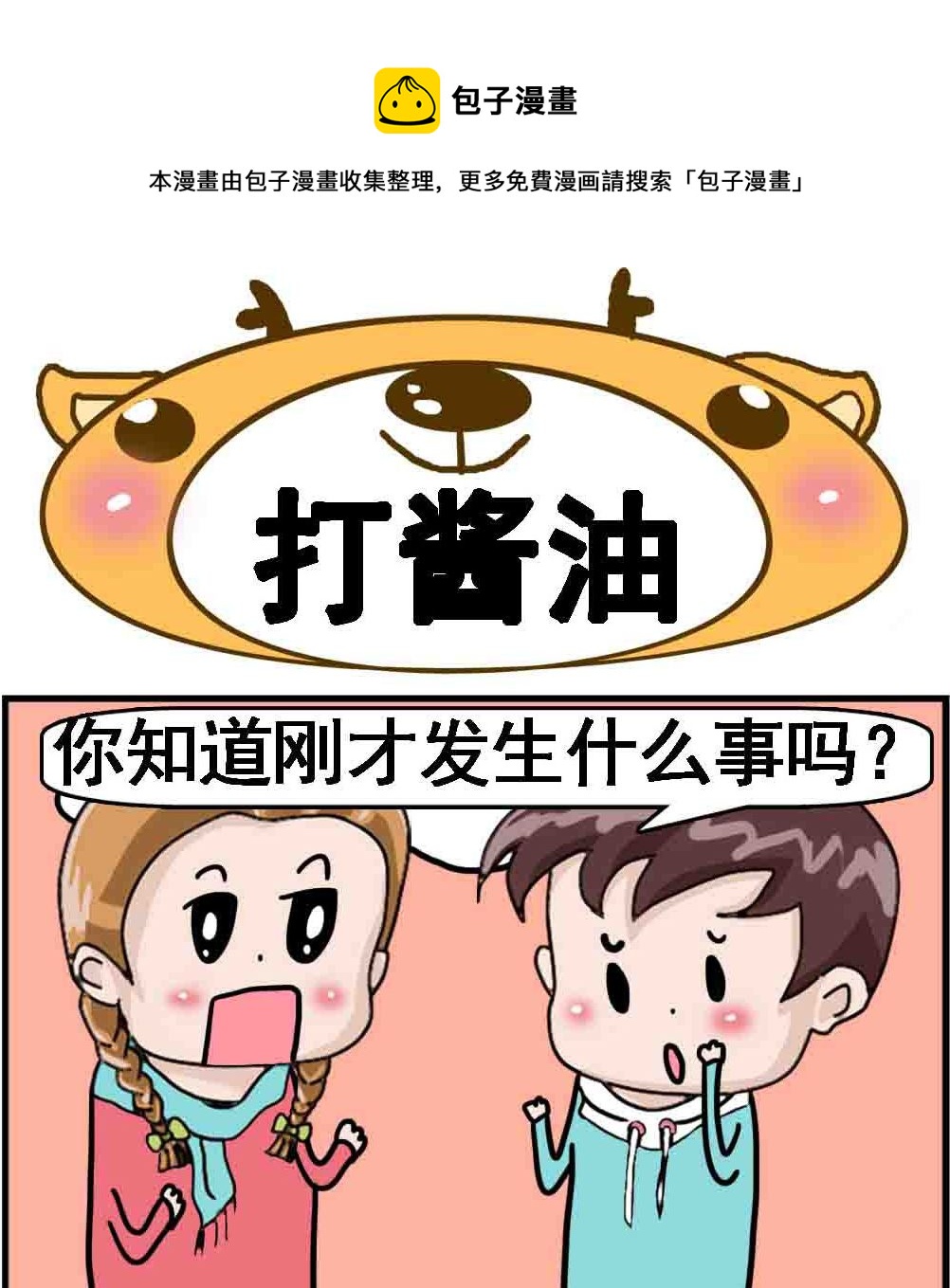 《Q哥和Q妹》第015话 打酱油 第1页