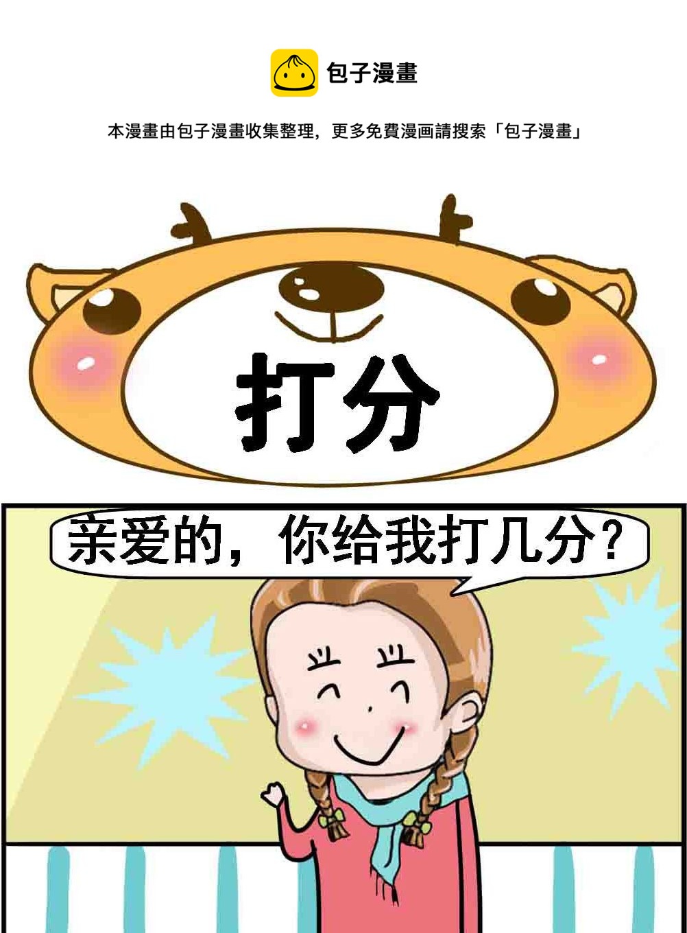 《Q哥和Q妹》第013话 打分 第1页