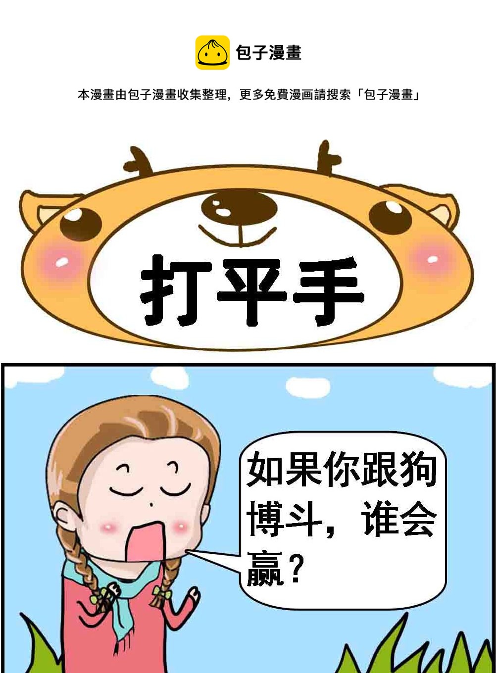 《Q哥和Q妹》第016话 打平手 第1页