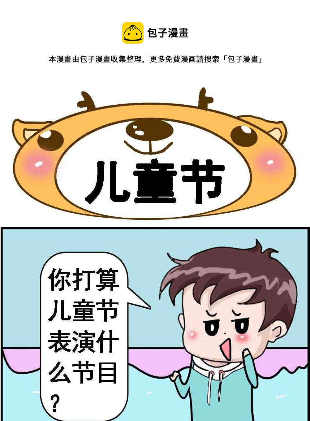 《Q哥和Q妹》第019话 儿童节 第1页