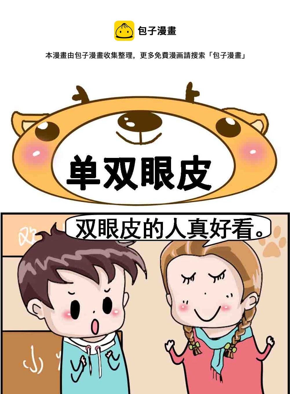 《Q哥和Q妹》第017话 单双眼皮 第1页