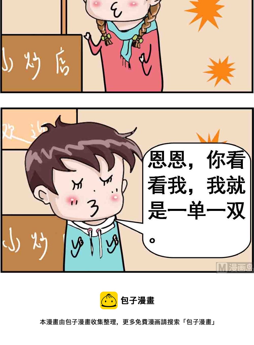 《Q哥和Q妹》第017话 单双眼皮 第3页