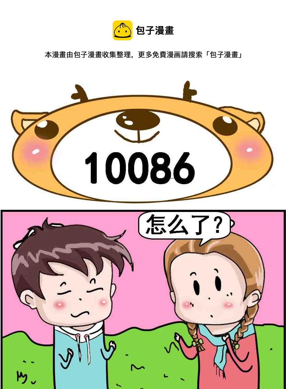 《Q哥和Q妹》第018话 第100话 86 第1页