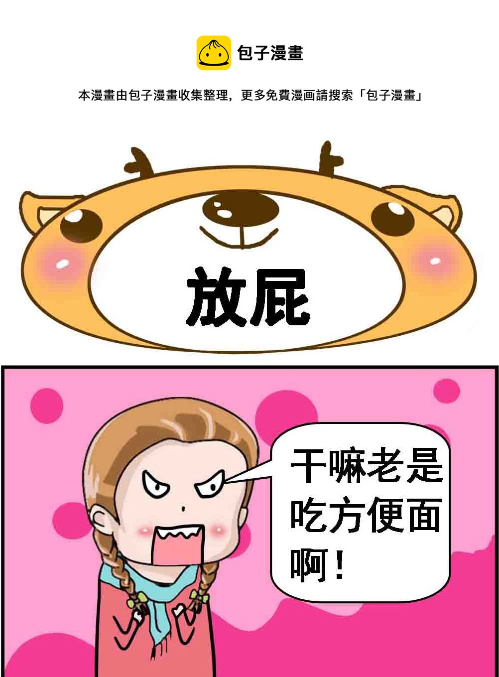 《Q哥和Q妹》第020话 放屁 第1页