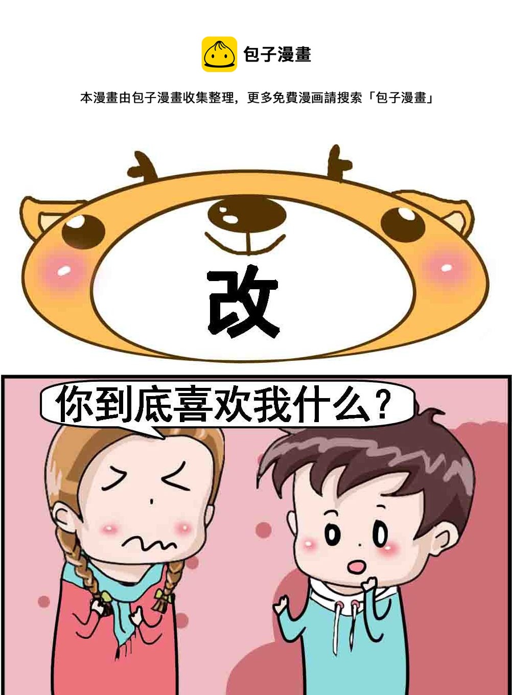 《Q哥和Q妹》第022话 改 第1页