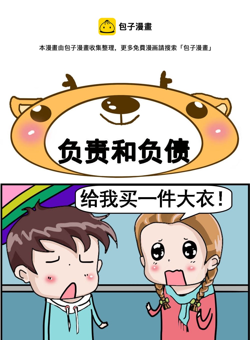 《Q哥和Q妹》第021话 负责和负债 第1页