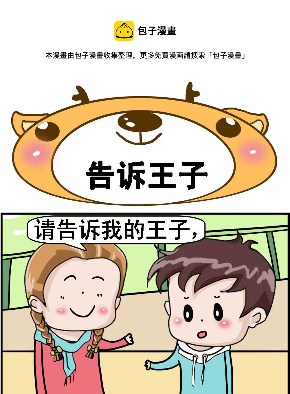 《Q哥和Q妹》第024话 告诉王子 第1页