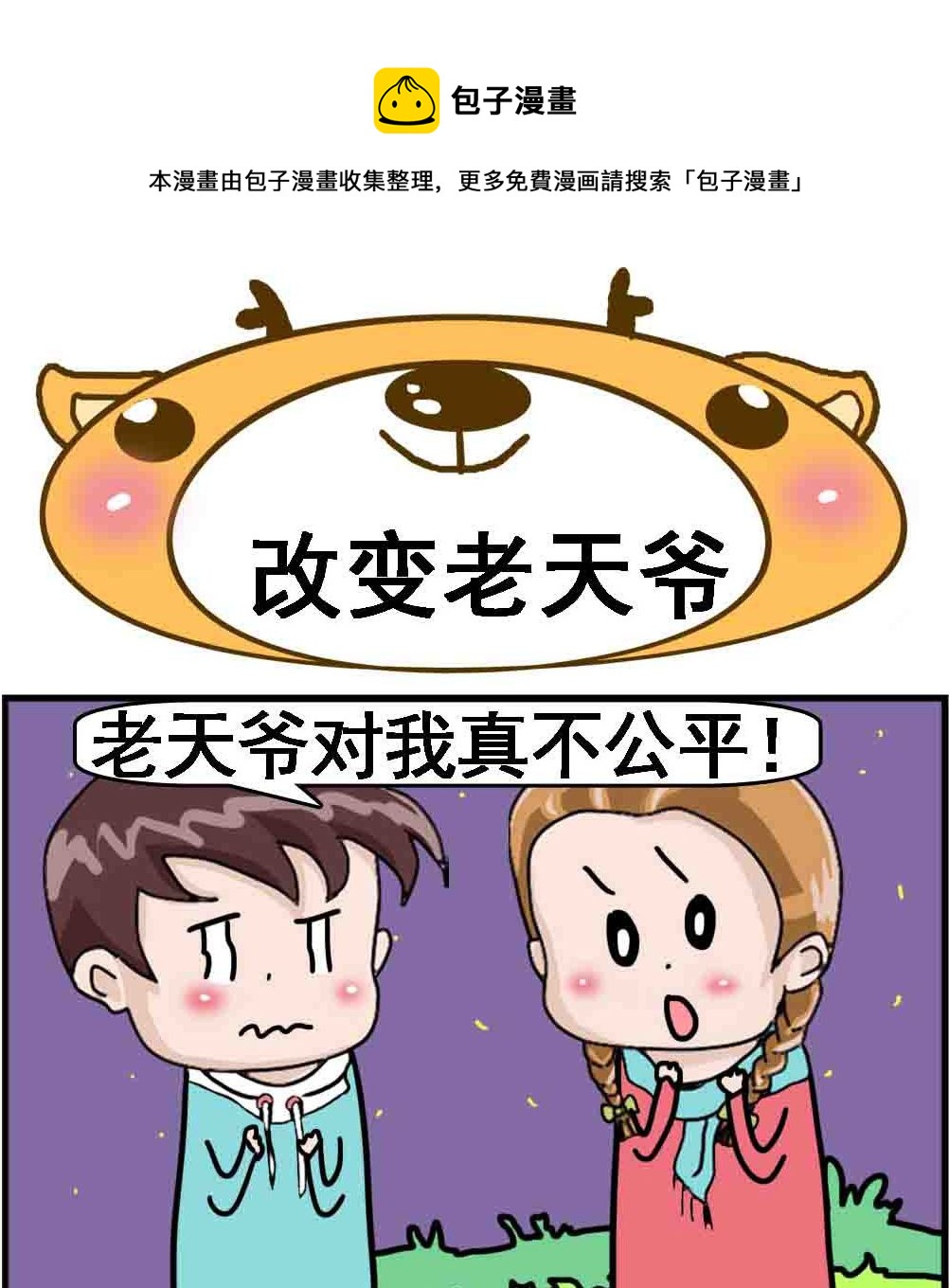 《Q哥和Q妹》第023话 改变老天爷 第1页
