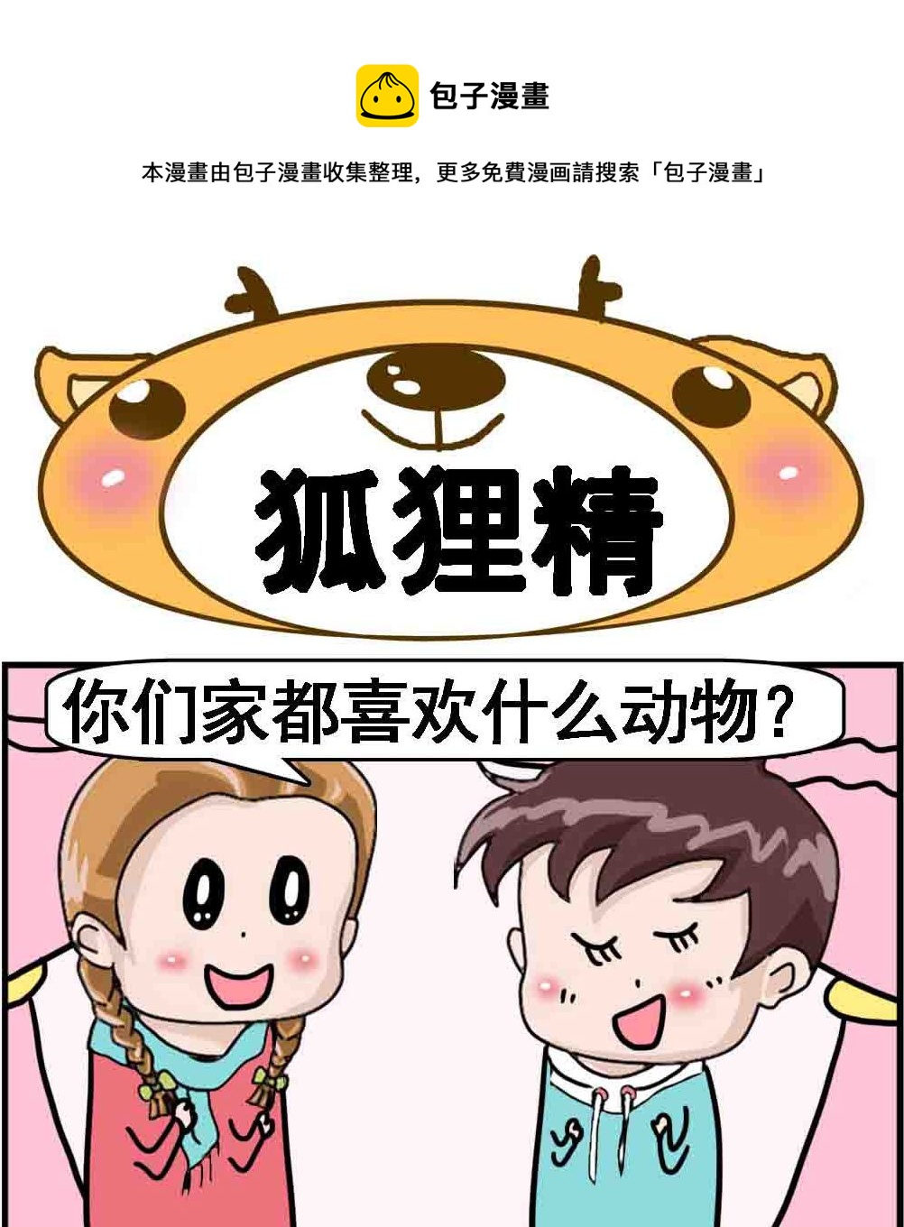 《Q哥和Q妹》第028话 狐狸精 第1页