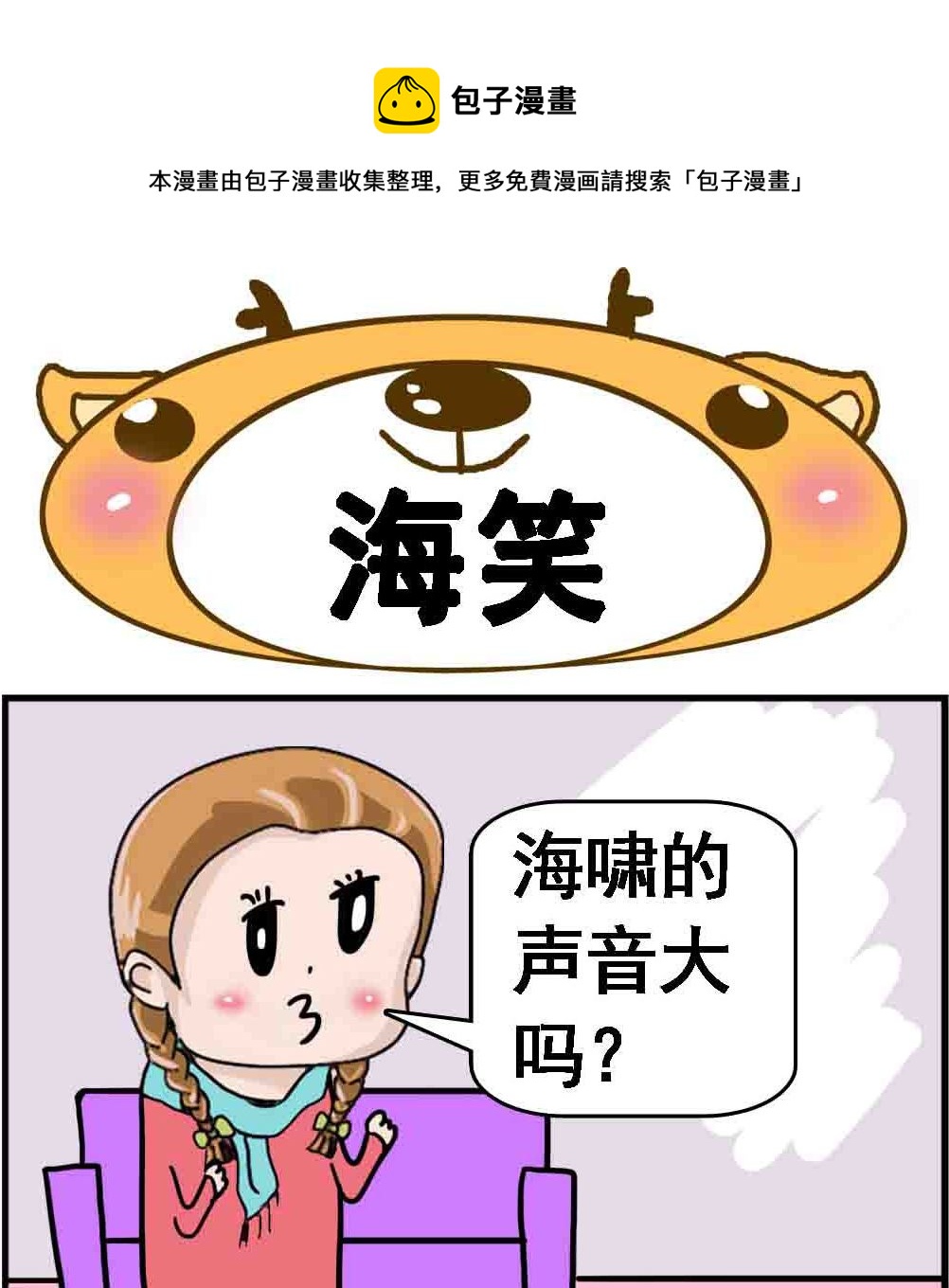 《Q哥和Q妹》第027话 海笑 第1页
