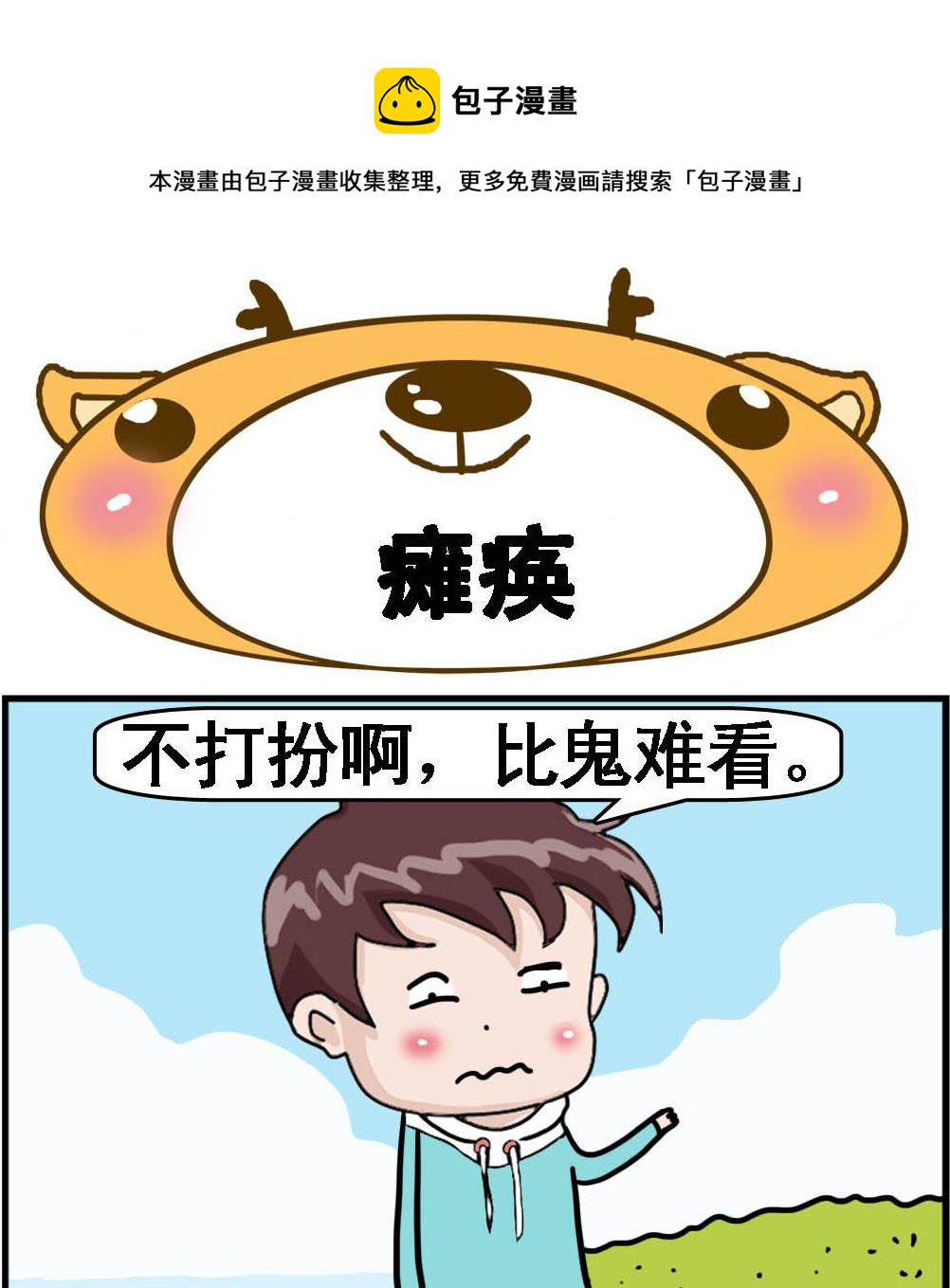 《Q哥和Q妹》第026话 瘫痪 第1页