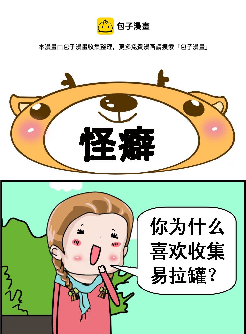 《Q哥和Q妹》第025话 怪癖 第1页