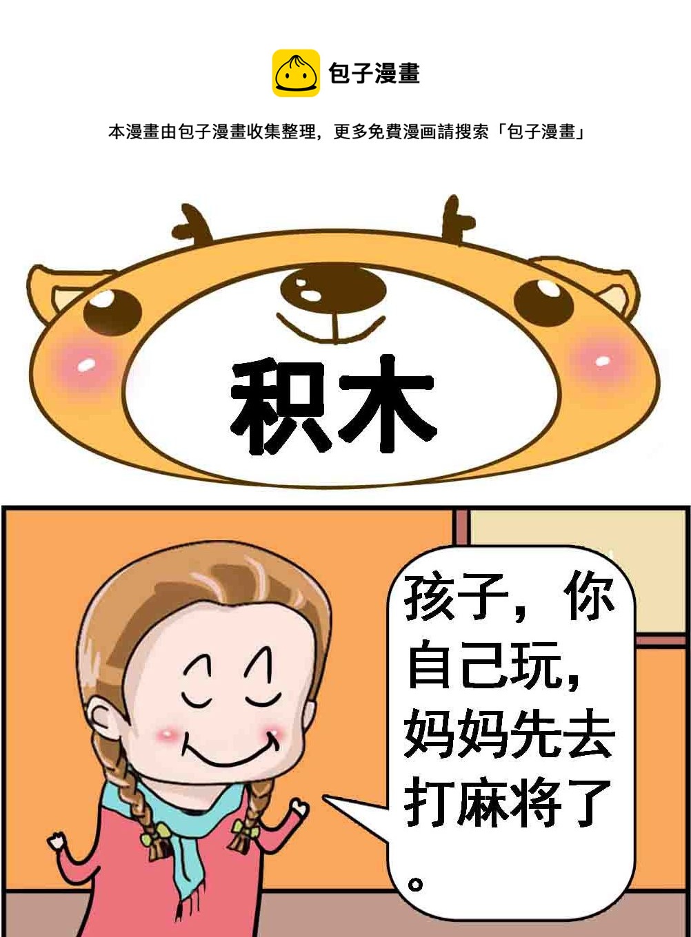 《Q哥和Q妹》第031话 积木 第1页