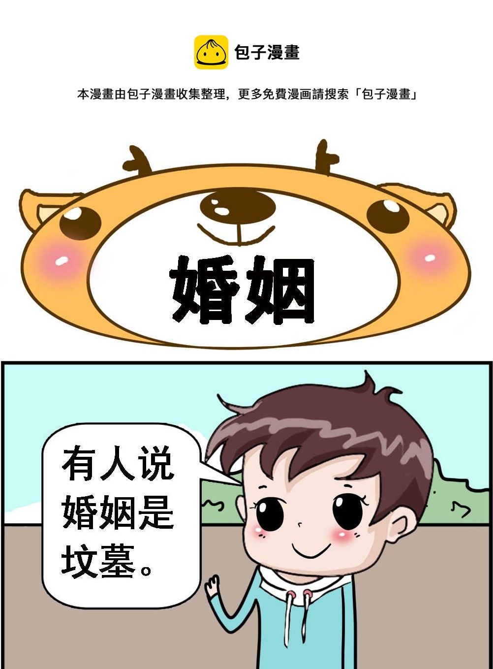 《Q哥和Q妹》第030话 婚姻 第1页