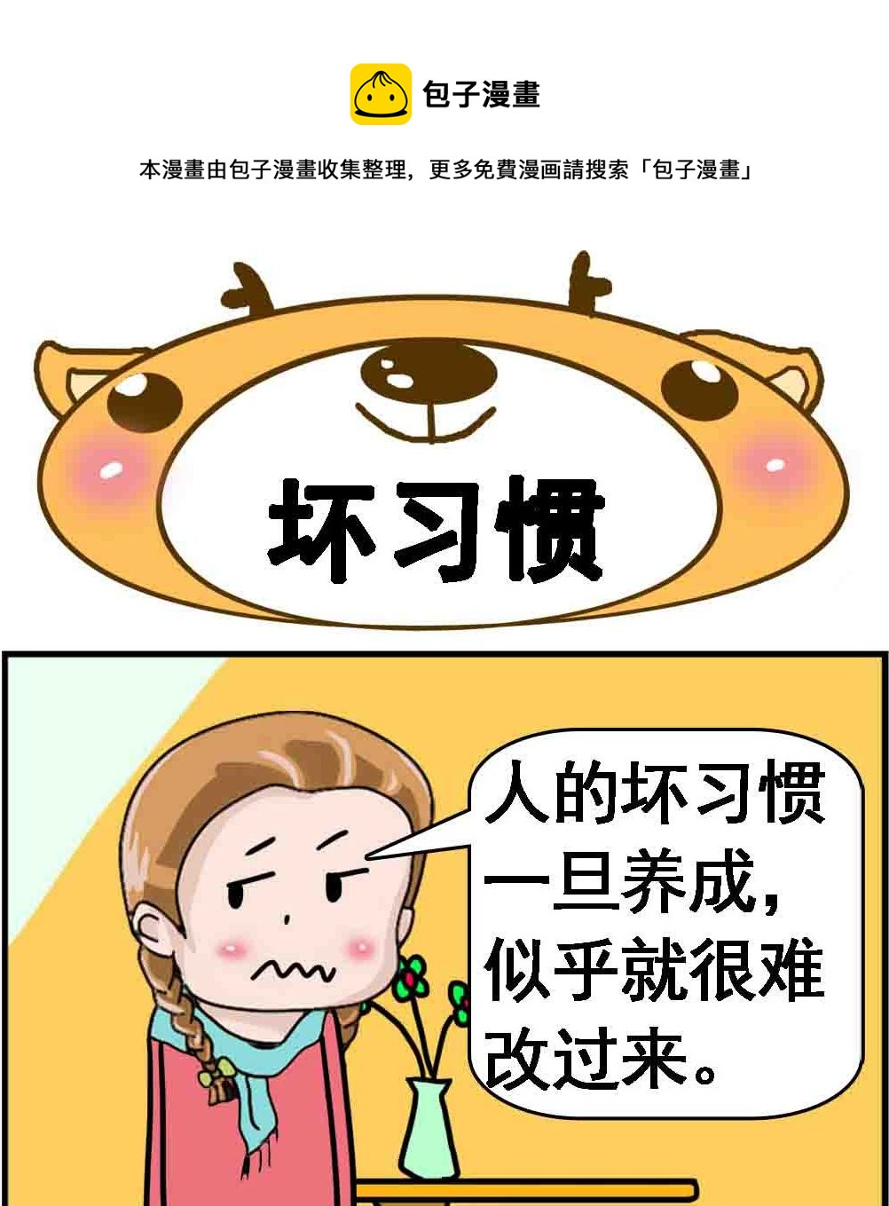 《Q哥和Q妹》第029话 坏习惯 第1页