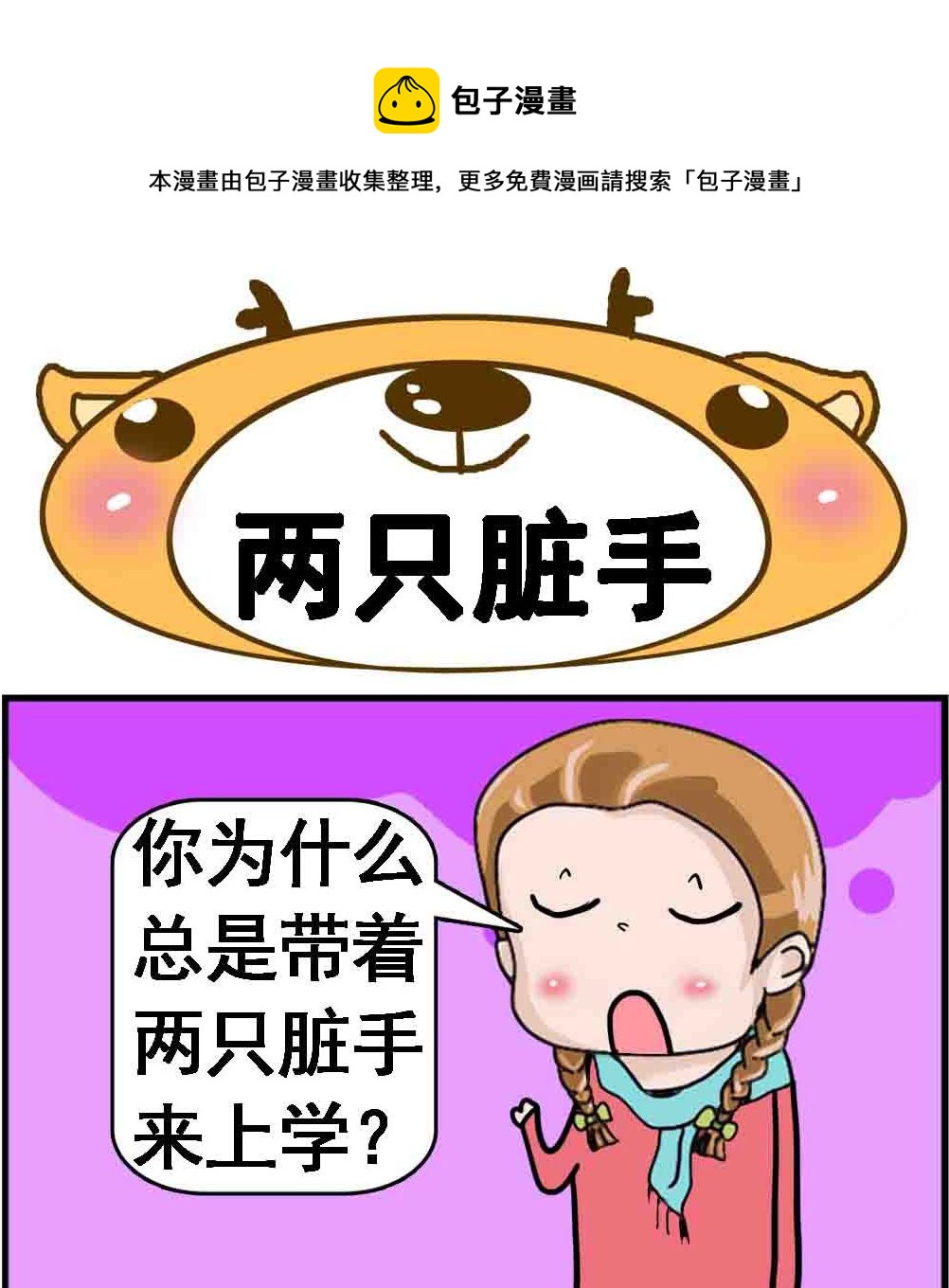 《Q哥和Q妹》第035话 两只脏手 第1页