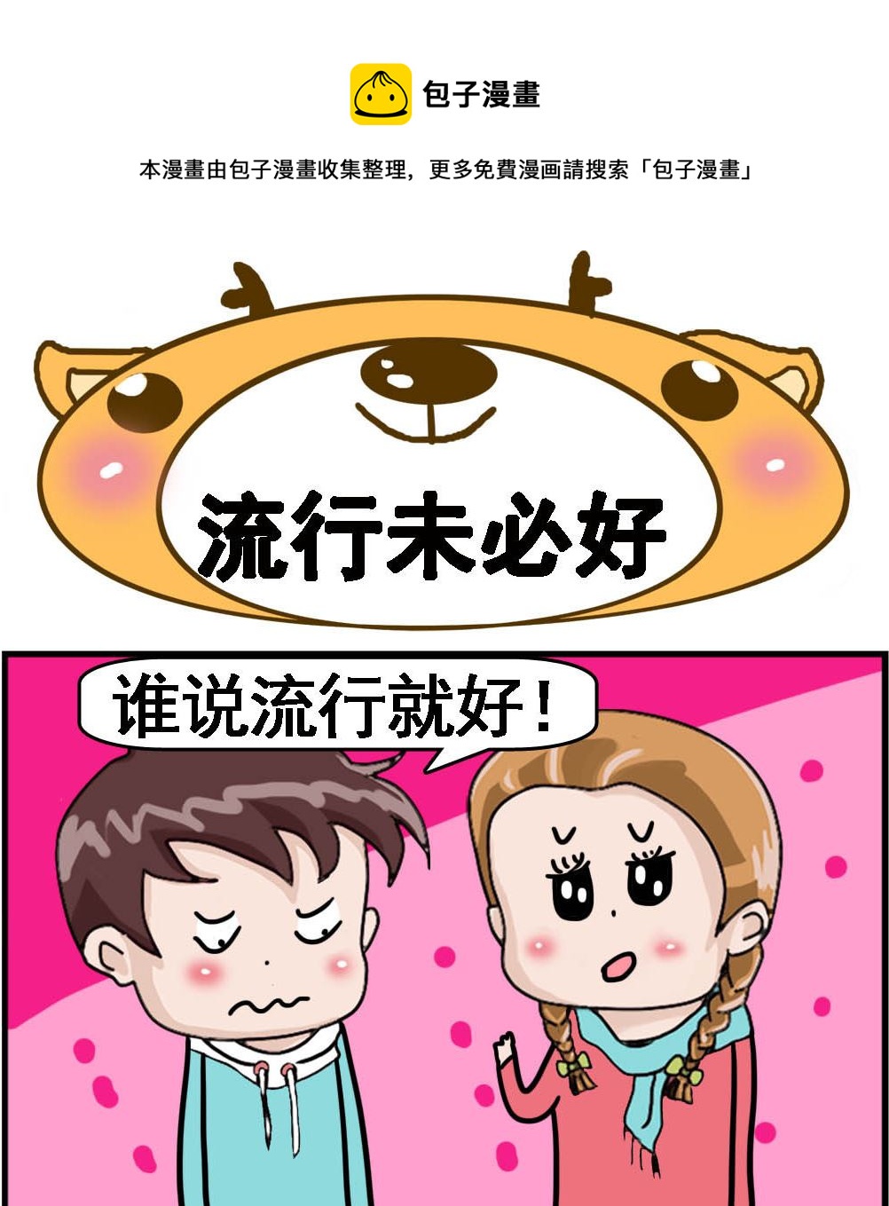 《Q哥和Q妹》第036话 流行未必好 第1页