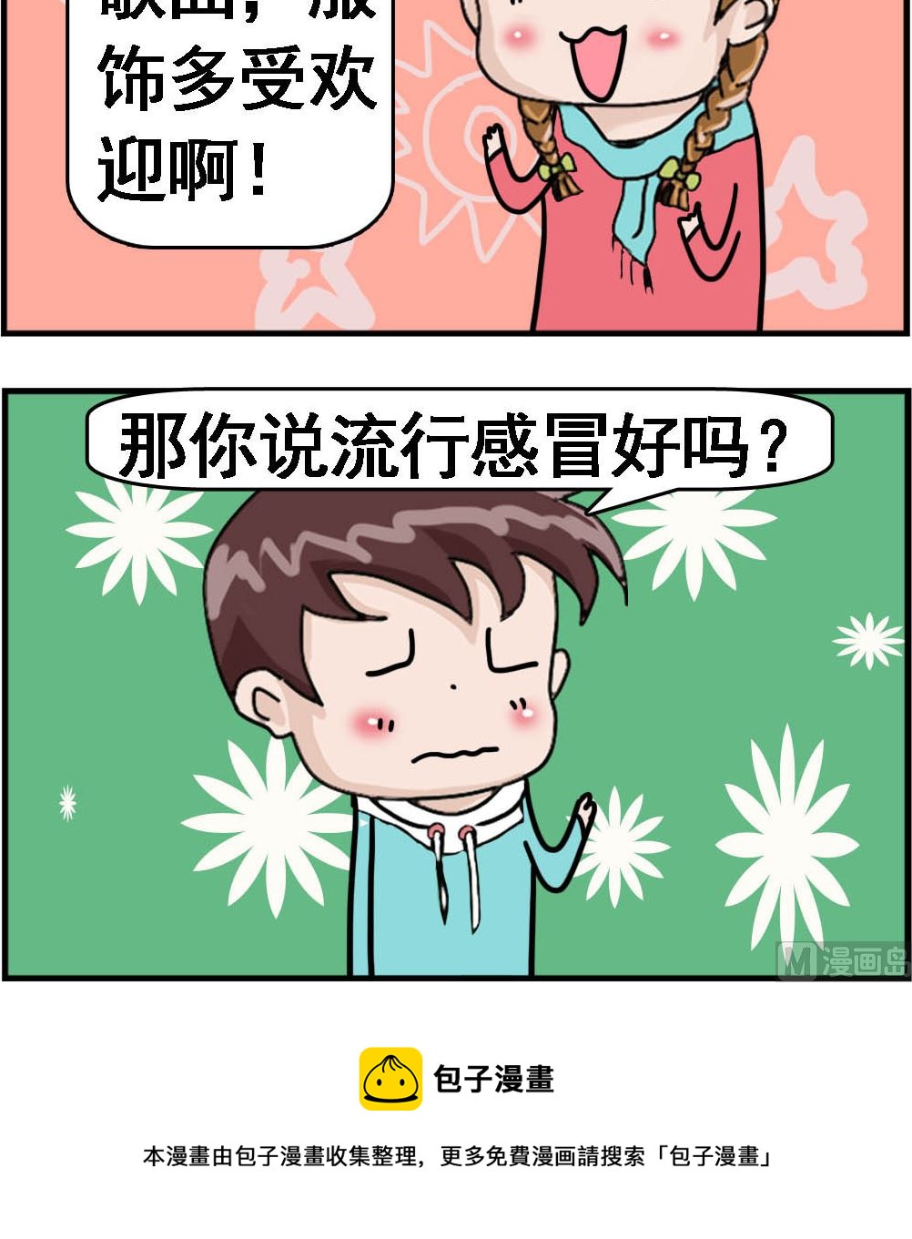 《Q哥和Q妹》第036话 流行未必好 第3页