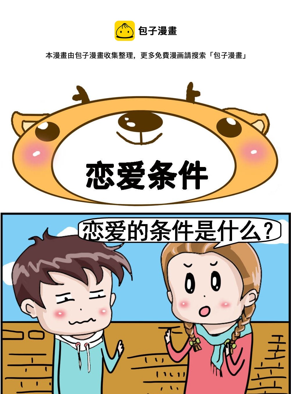 《Q哥和Q妹》第034话 恋爱条件 第1页