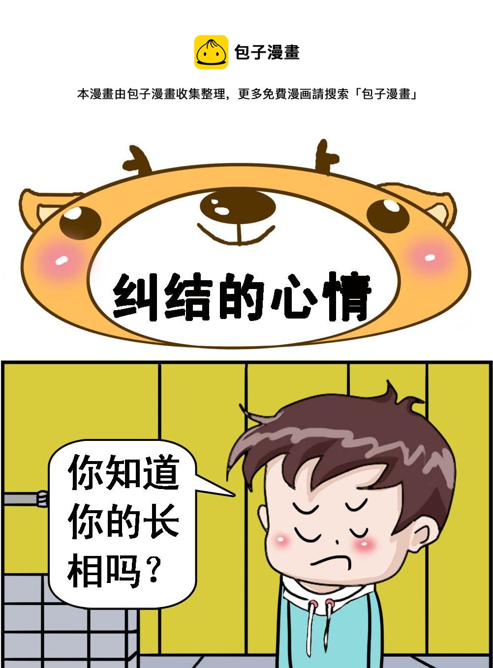 《Q哥和Q妹》第033话 纠结的心情 第1页
