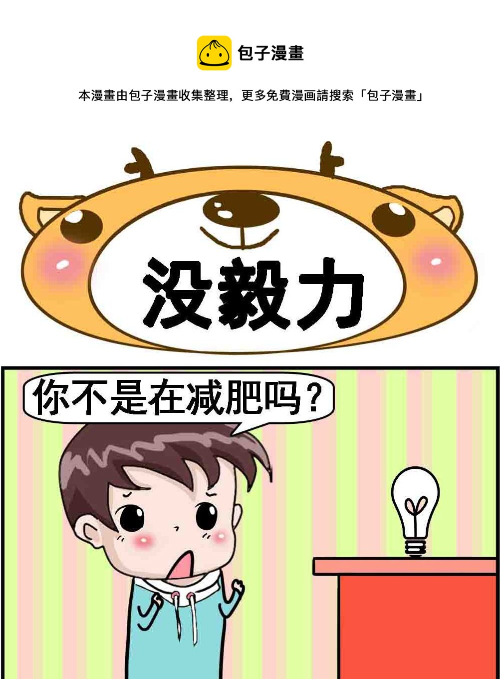 《Q哥和Q妹》第039话 没毅力 第1页