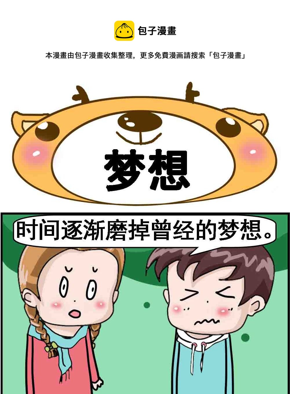 《Q哥和Q妹》第040话 梦想 第1页