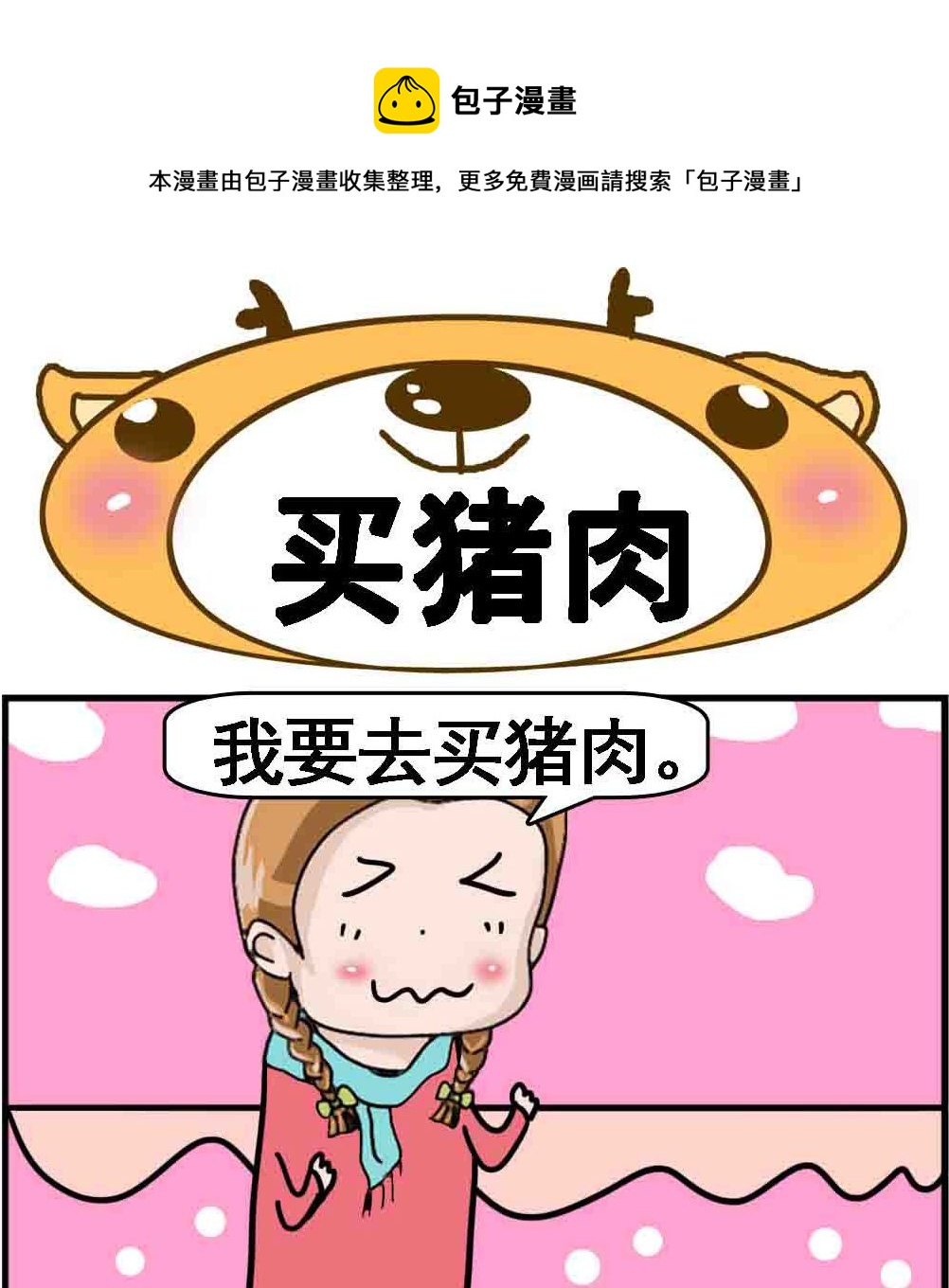 《Q哥和Q妹》第038话 买猪肉 第1页