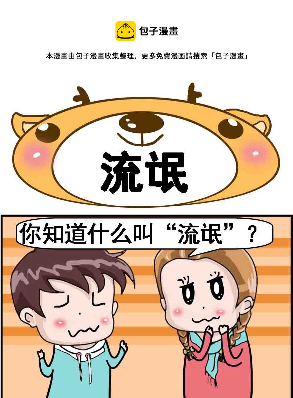 《Q哥和Q妹》第037话 流氓 第1页