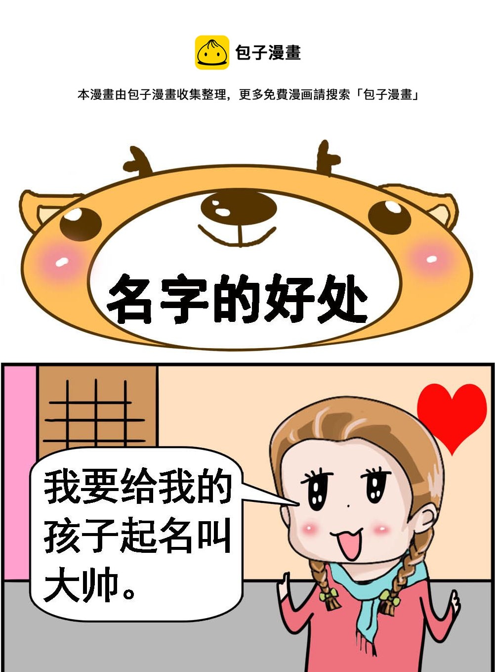 《Q哥和Q妹》第044话 名字的好处 第1页