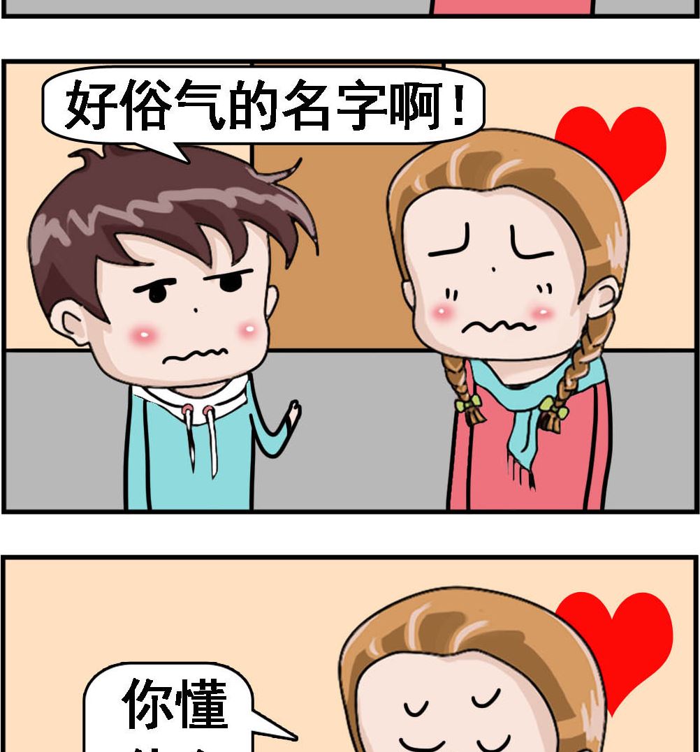 《Q哥和Q妹》第044话 名字的好处 第2页