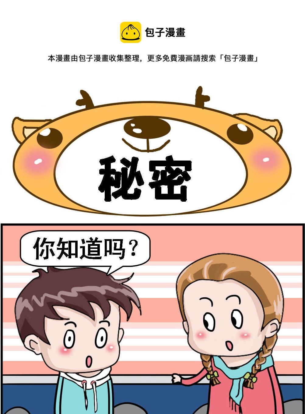 《Q哥和Q妹》第042话 秘密 第1页