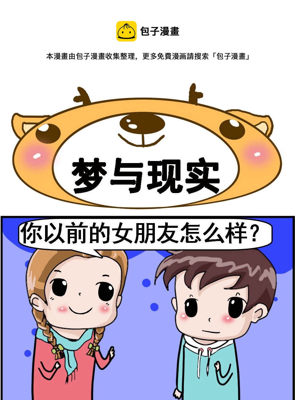 《Q哥和Q妹》第041话 梦与现实 第1页