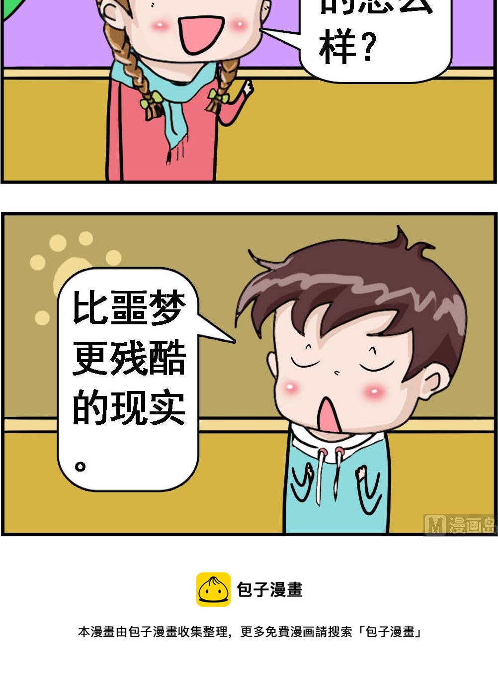《Q哥和Q妹》第041话 梦与现实 第3页