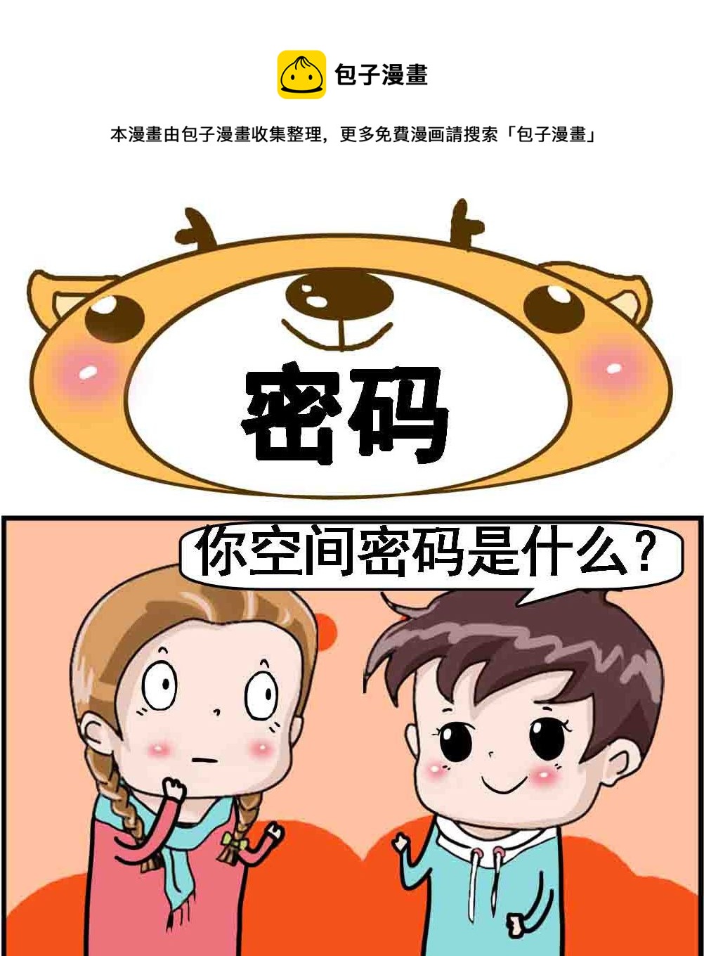 《Q哥和Q妹》第043话 密码 第1页