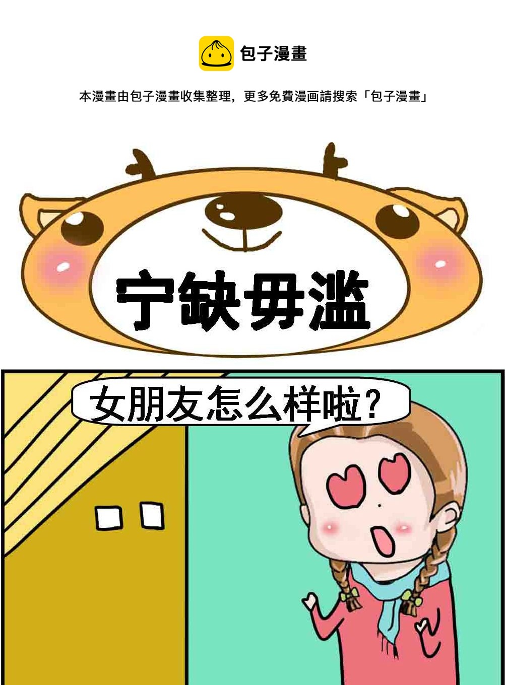 《Q哥和Q妹》第047话 宁缺毋滥 第1页