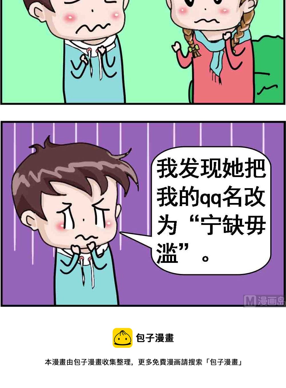 《Q哥和Q妹》第047话 宁缺毋滥 第3页