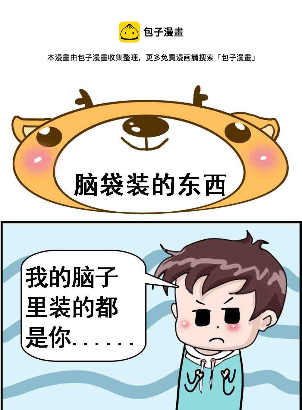 《Q哥和Q妹》第046话 脑袋装的东西 第1页