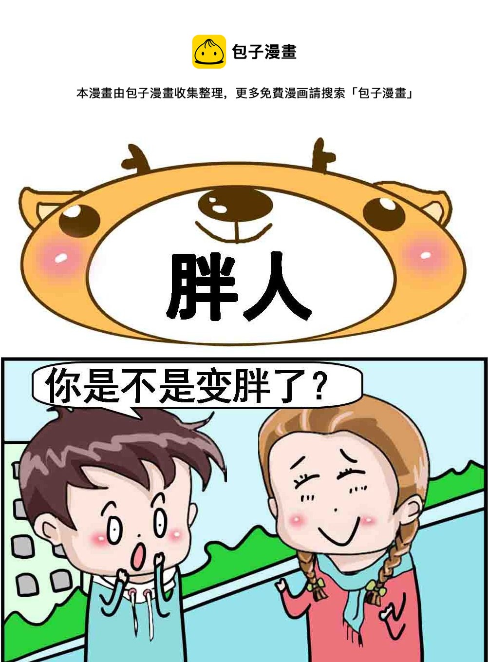 《Q哥和Q妹》第048话 胖人 第1页