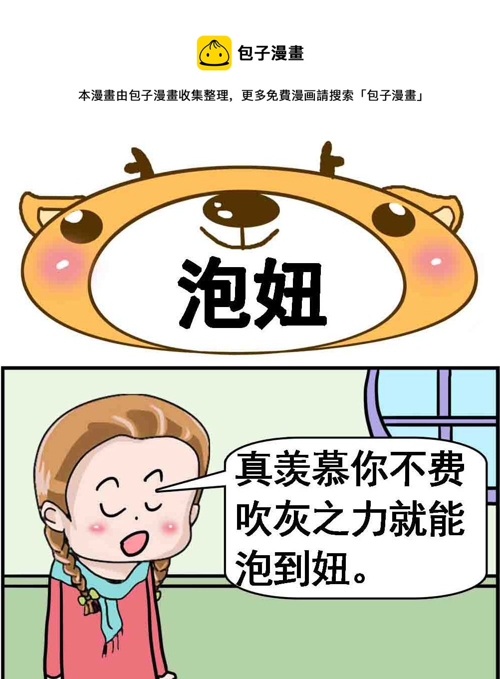 《Q哥和Q妹》第049话 泡妞 第1页